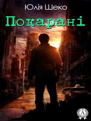 cover image of Покарані